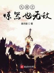九叔之炼器也无敌