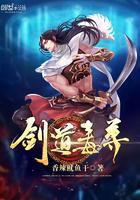 剑道毒尊