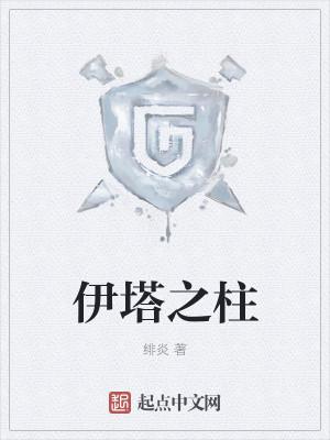 伊塔之柱